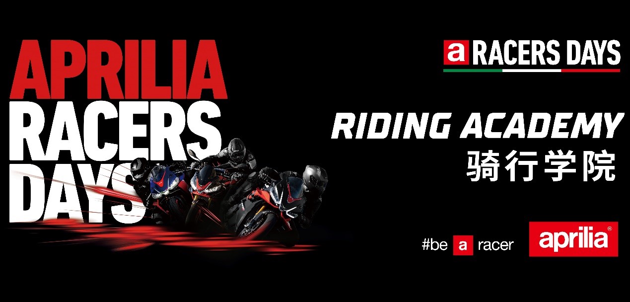 Aprilia Racers Days 骑行学院开启梦想加速度